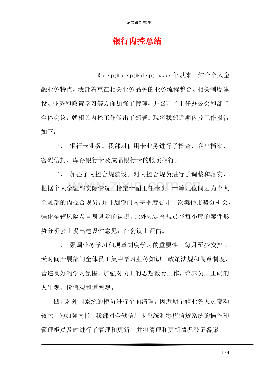 银行内控总结-3.doc_第1页