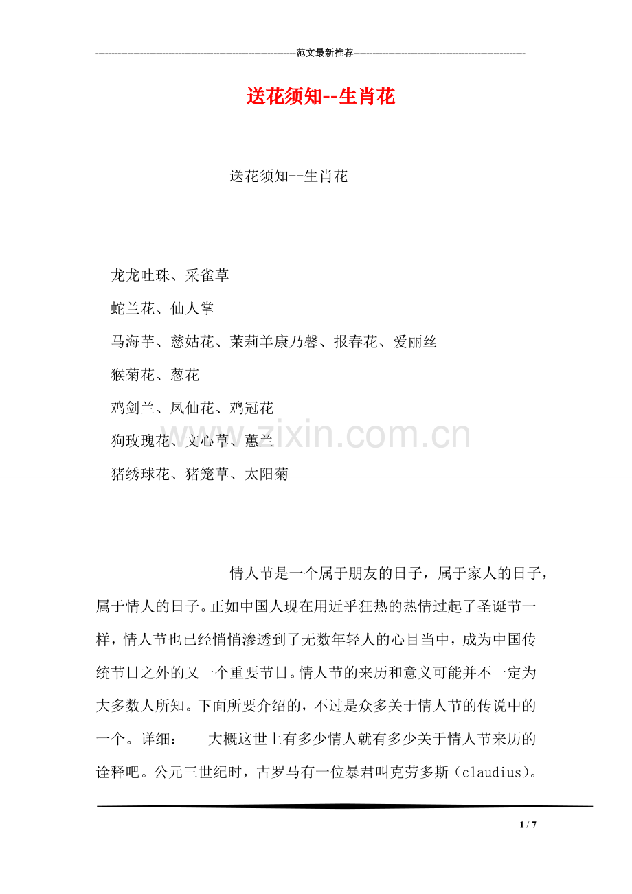 送花须知--生肖花.doc_第1页
