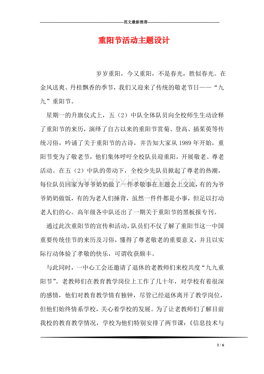 重阳节活动主题设计.doc_第1页