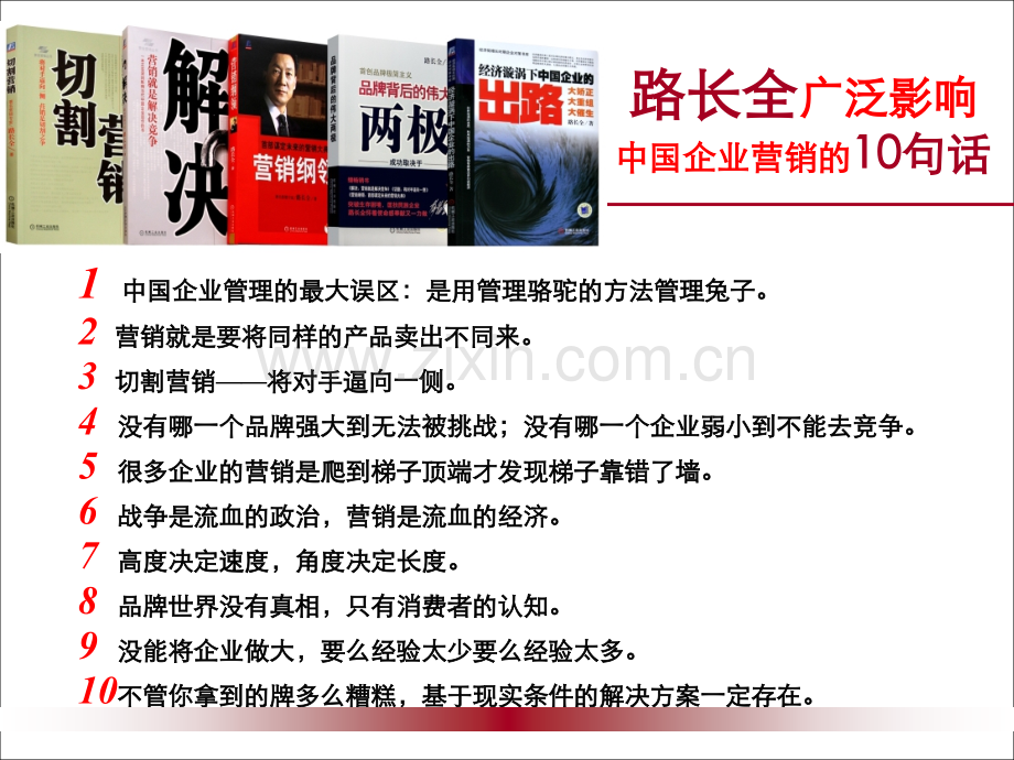 路长全《切割营销》精髓.ppt_第1页
