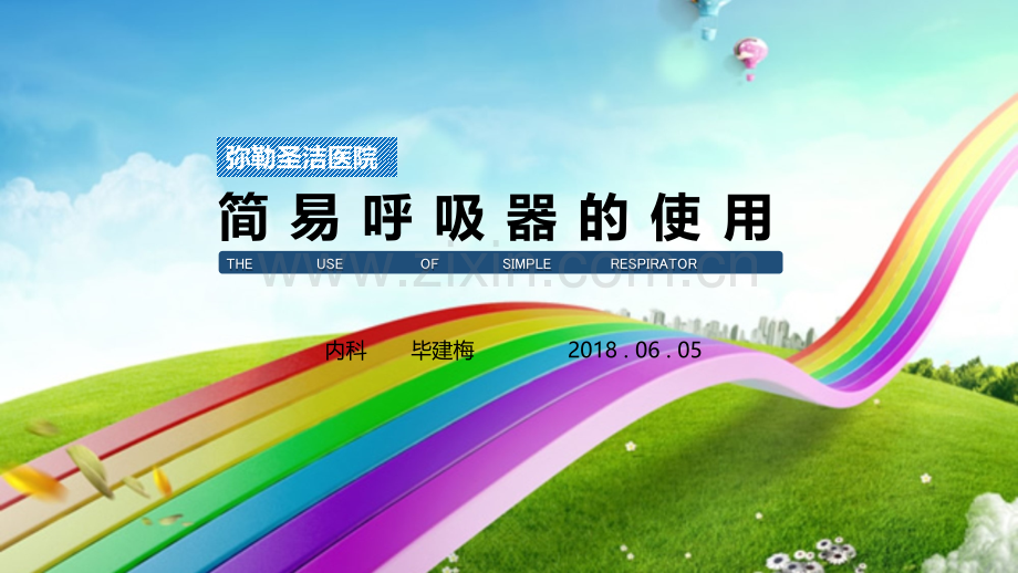 2018简易呼吸器的使用.pptx_第1页