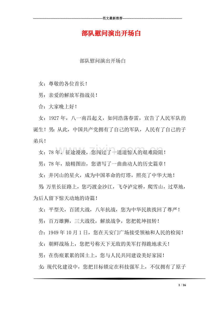 部队慰问演出开场白.doc_第1页