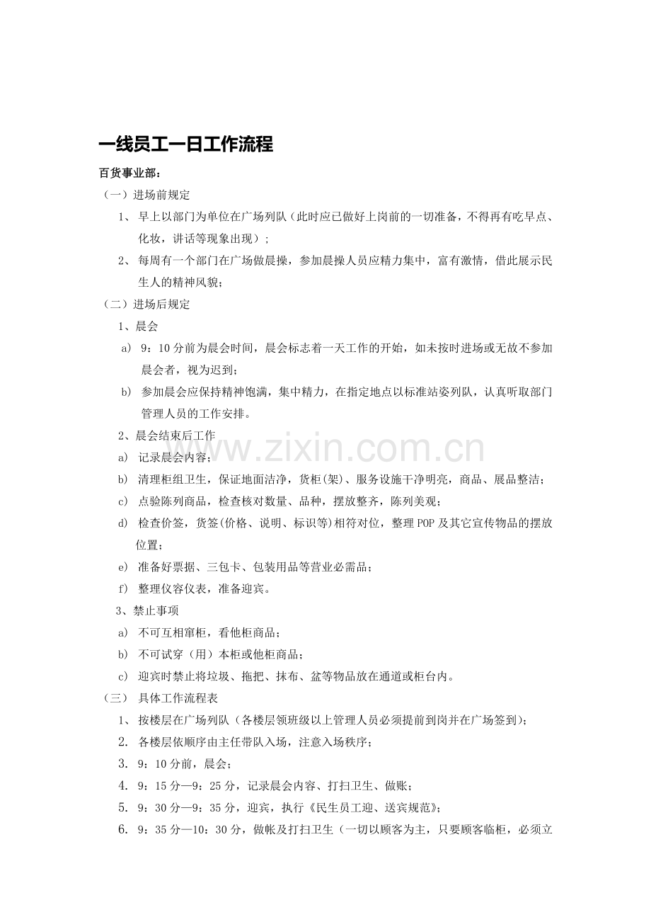 6.一线员工一日工作流程.doc_第1页