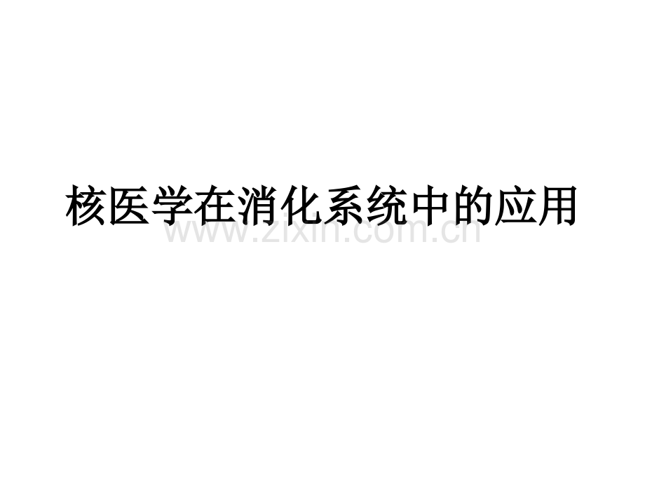 核医学及PETCT在消化系统中的应用-.ppt_第1页