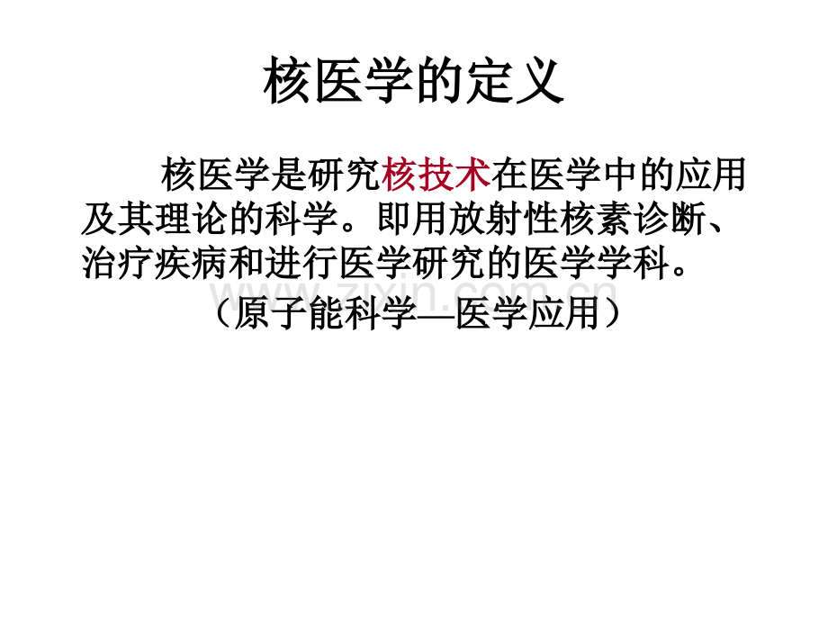 核医学及PETCT在消化系统中的应用-.ppt_第2页