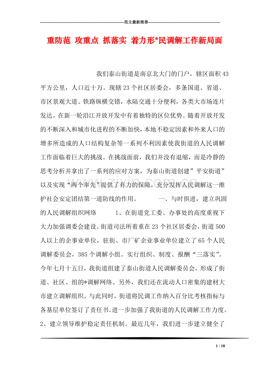重防范-攻重点-抓落实-着力形-民调解工作新局面.doc_第1页