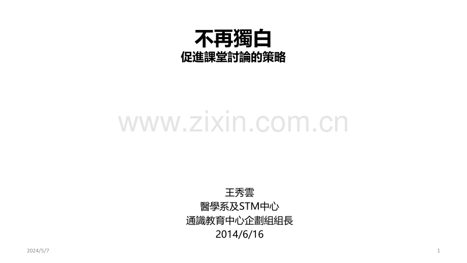 如何促进堂讨论通识教育中心.ppt_第1页