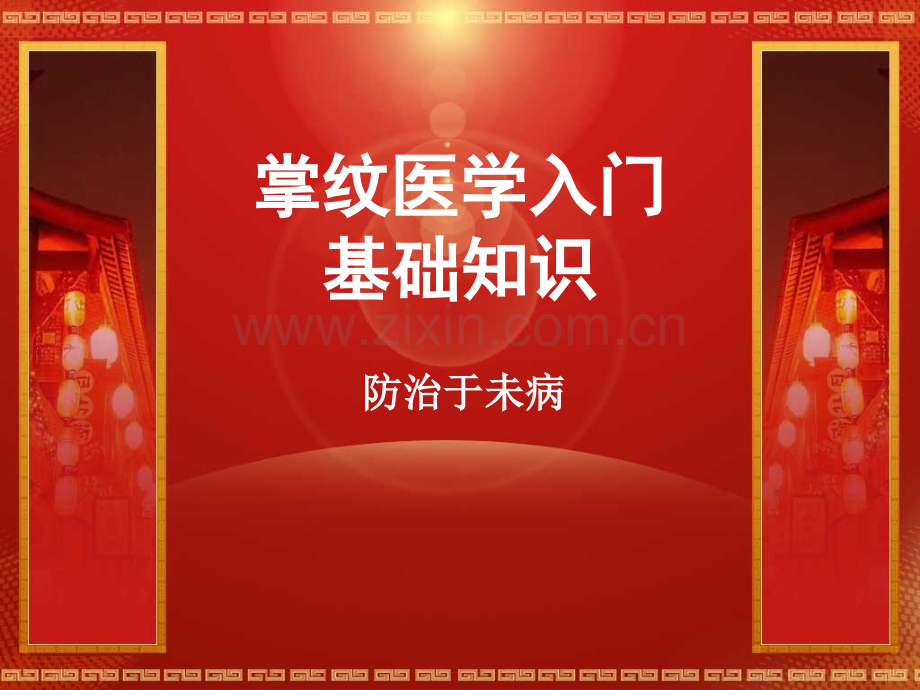 14线掌纹诊病与治病.ppt_第1页