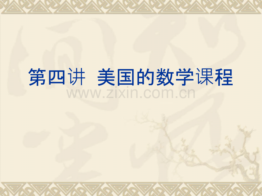 第四讲美国的数学课程改革.ppt_第1页