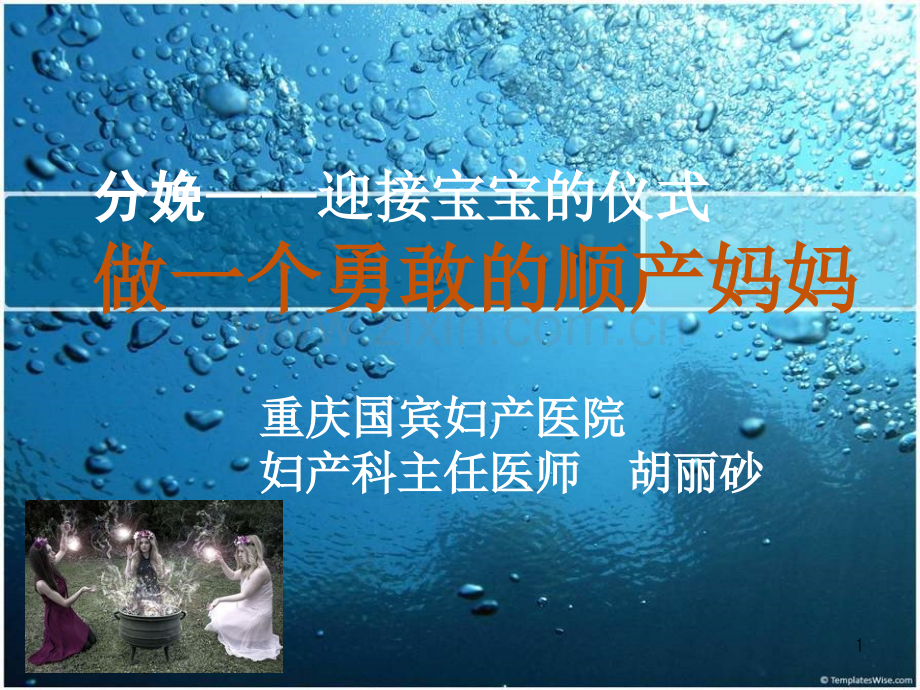 分娩——迎接宝宝的仪式.ppt_第1页