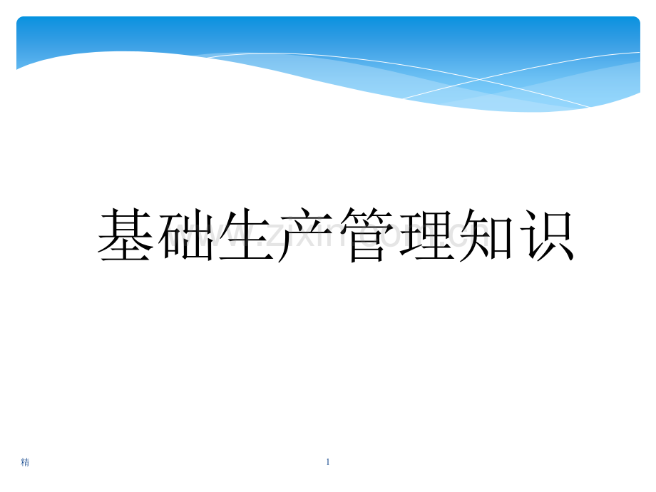 2019年生产管理基础知识-培训课件.ppt_第1页