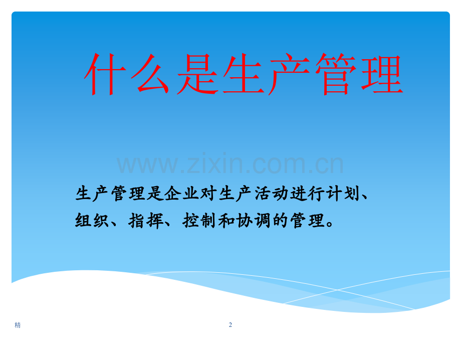 2019年生产管理基础知识-培训课件.ppt_第2页