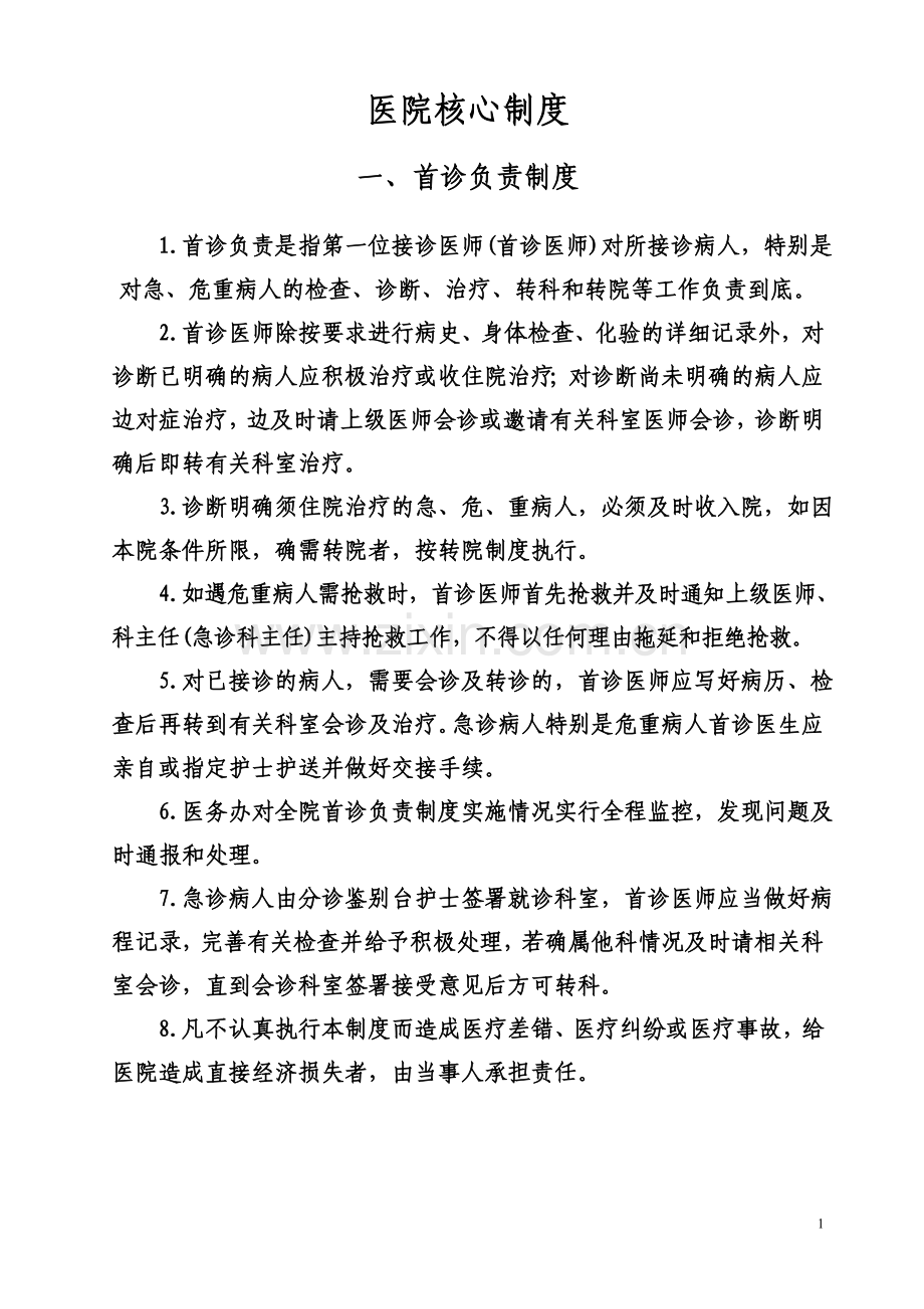医院十五核心制度.doc_第1页