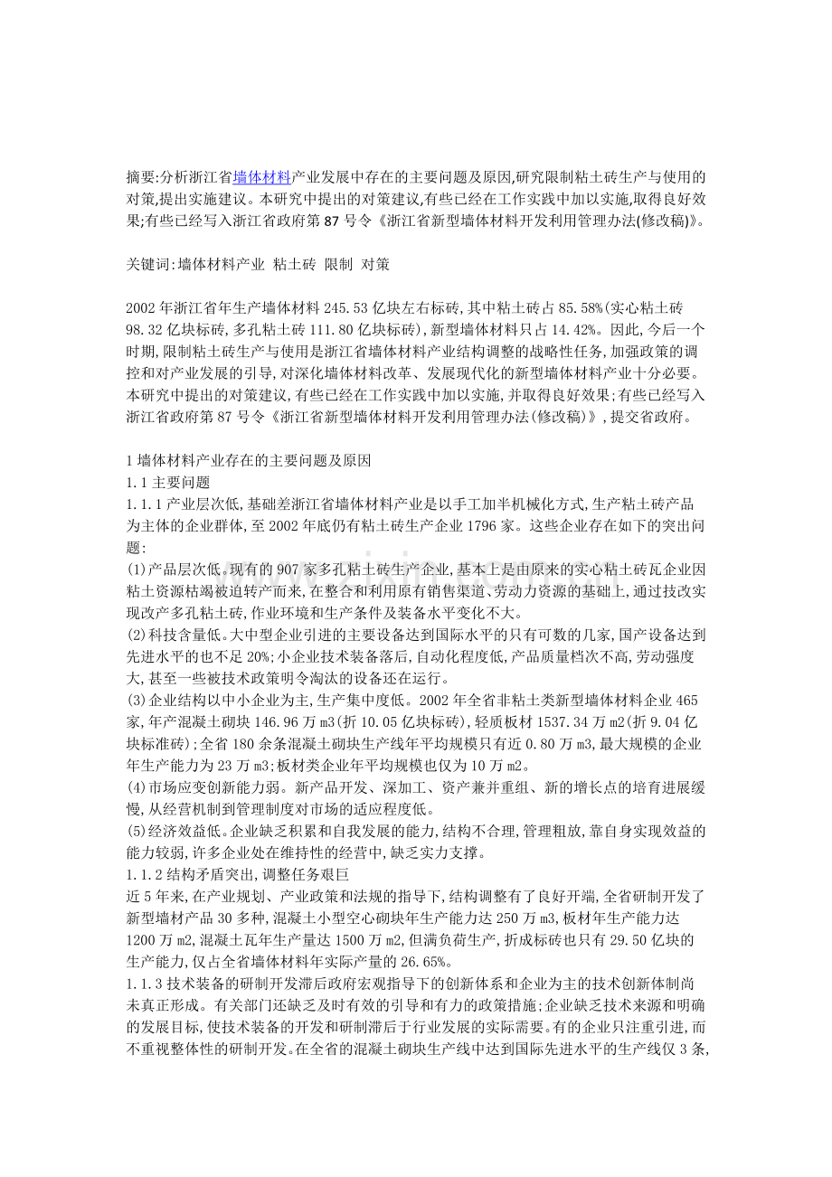 浙江省墙体材料产业发展中存在的主要问题及原因分析.doc_第1页