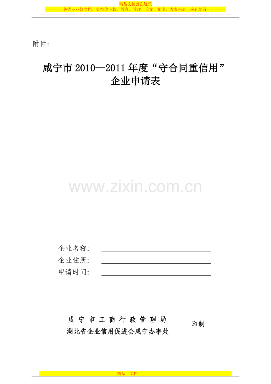 咸宁市2010-2011年度守合同重信用企业申请表.doc_第1页