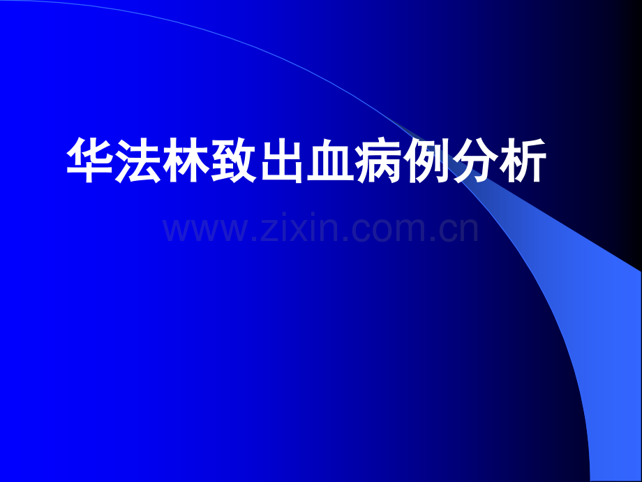 华法林致出血病例分析演示课件.ppt_第1页