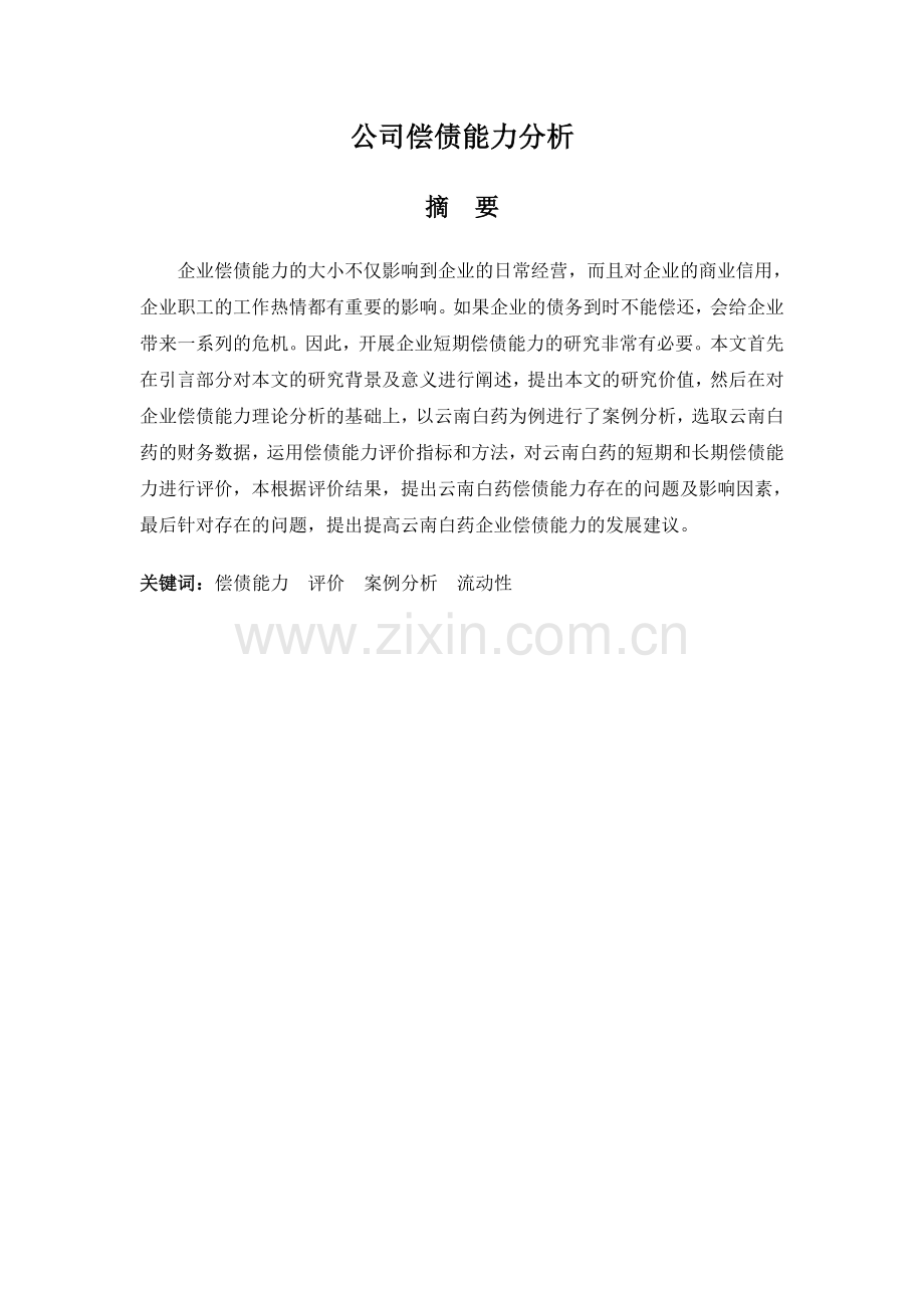 公司偿债能力分析.doc_第1页