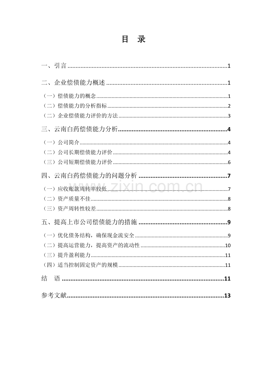 公司偿债能力分析.doc_第2页