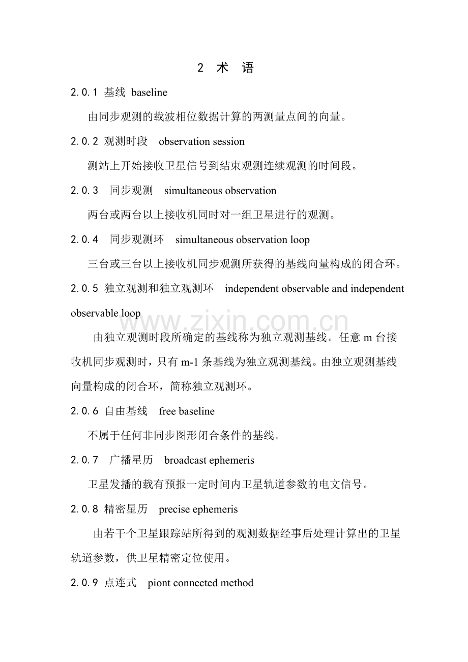 铁路工程卫星测量规范--征求意见稿-06-09-26.doc_第2页