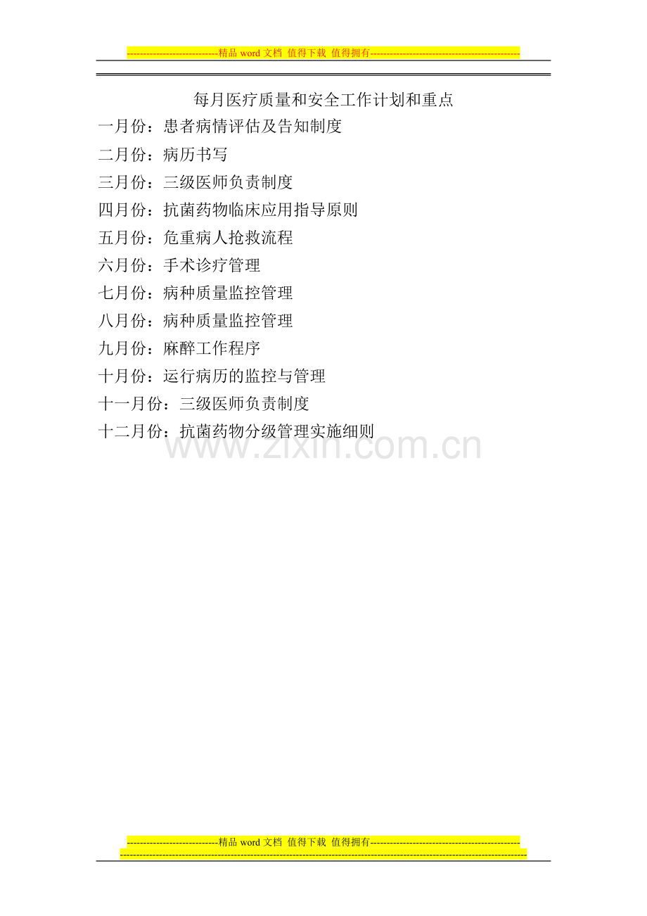 2013医务科医疗质量管理与持续改进记录考核内容.doc_第1页