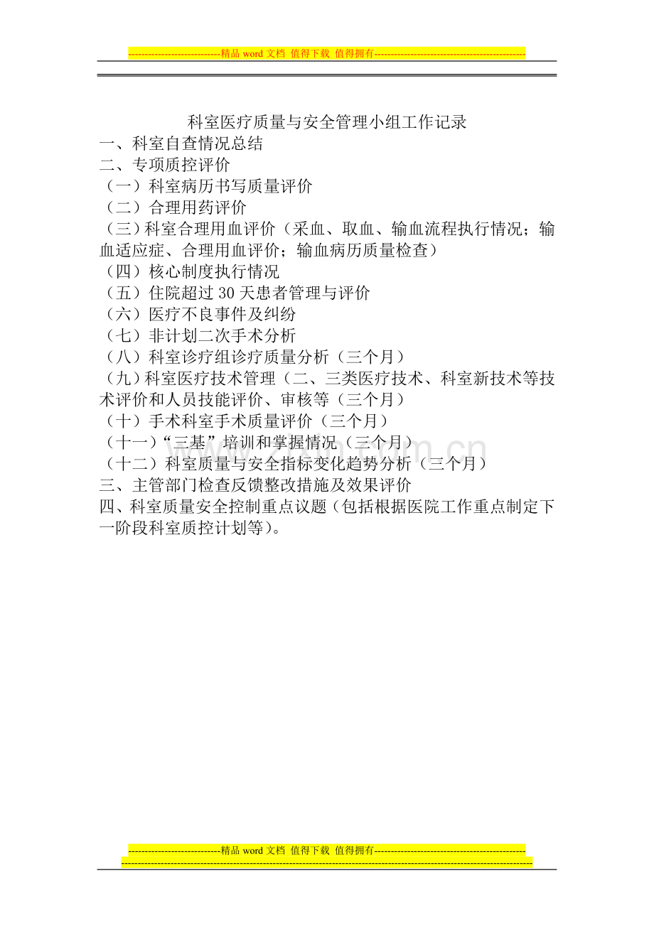 2013医务科医疗质量管理与持续改进记录考核内容.doc_第2页