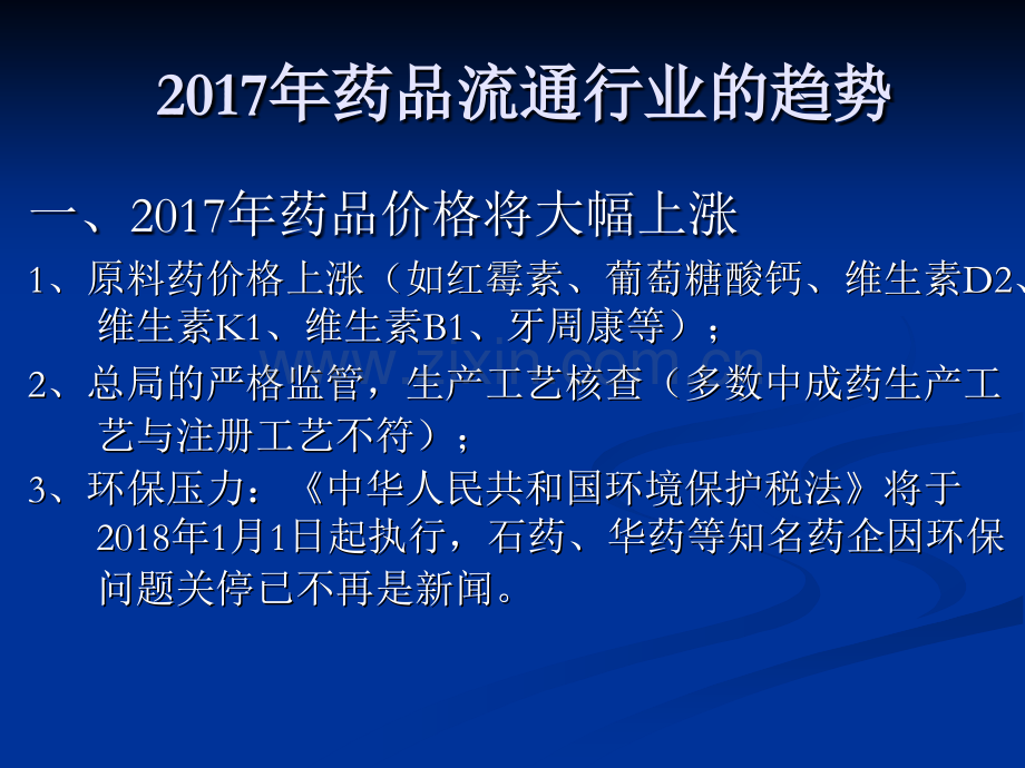 活用“集中采购积分考核细则”及当前医药行业形势.ppt_第2页