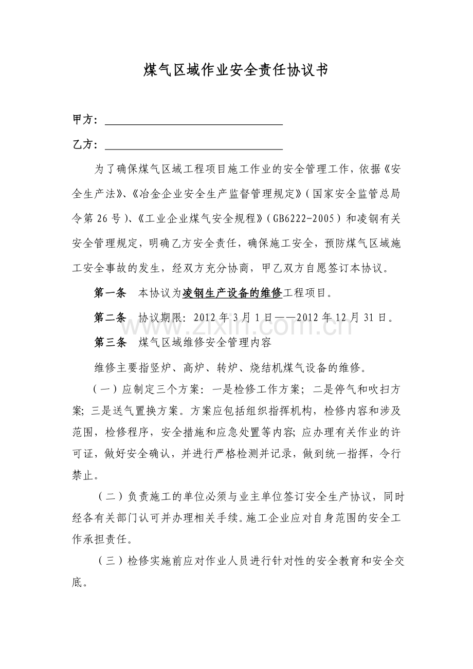 煤气区域作业安全责任协议书.doc_第1页