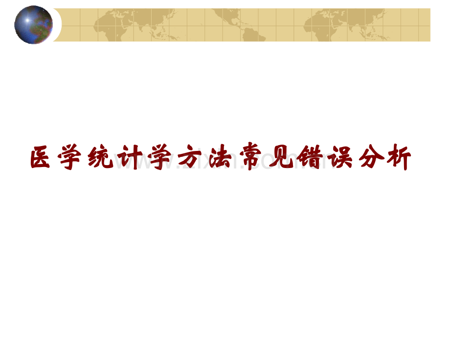 医学统计方法常见错误.ppt_第1页