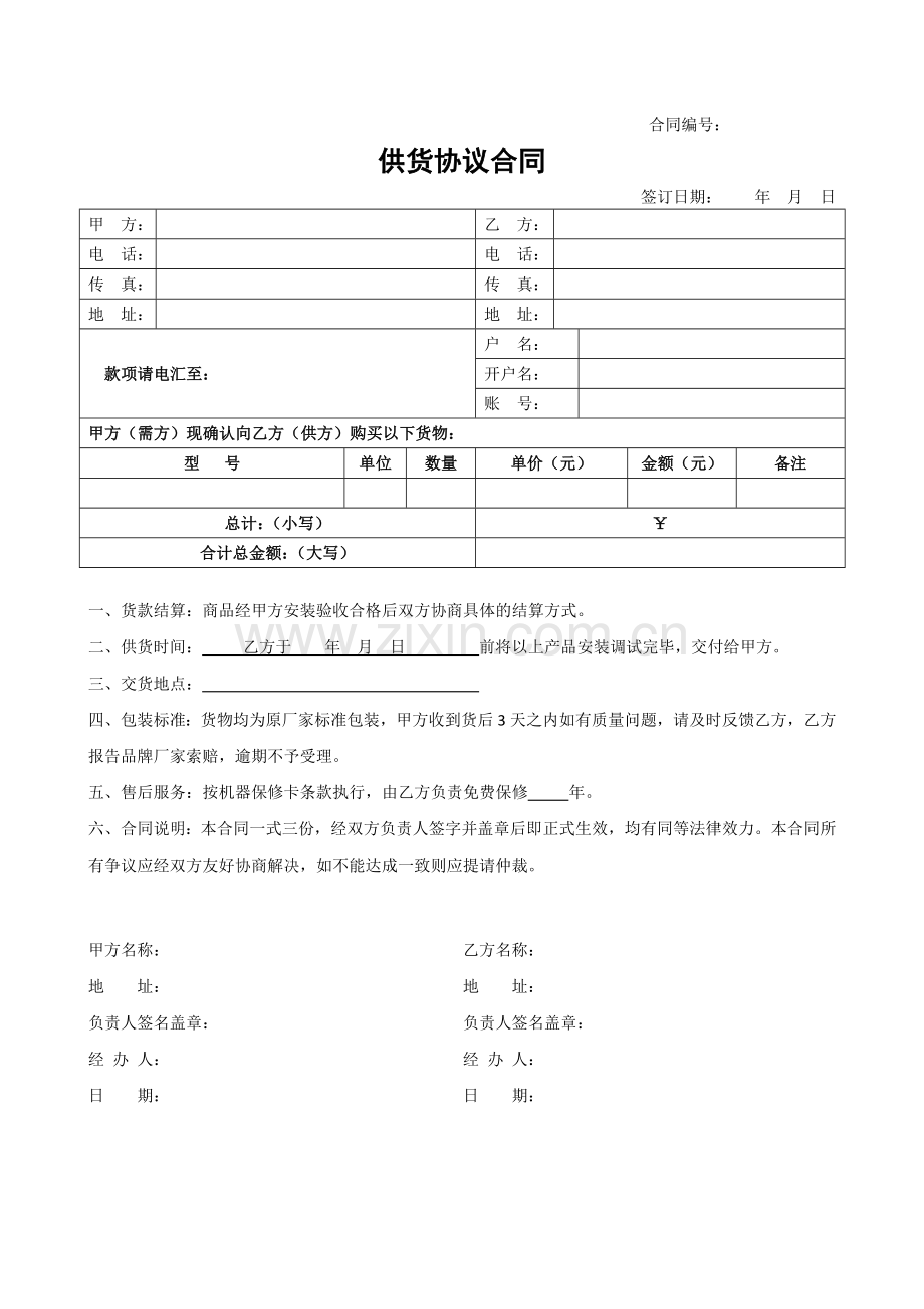 供货协议合同及验收报告书.doc_第1页