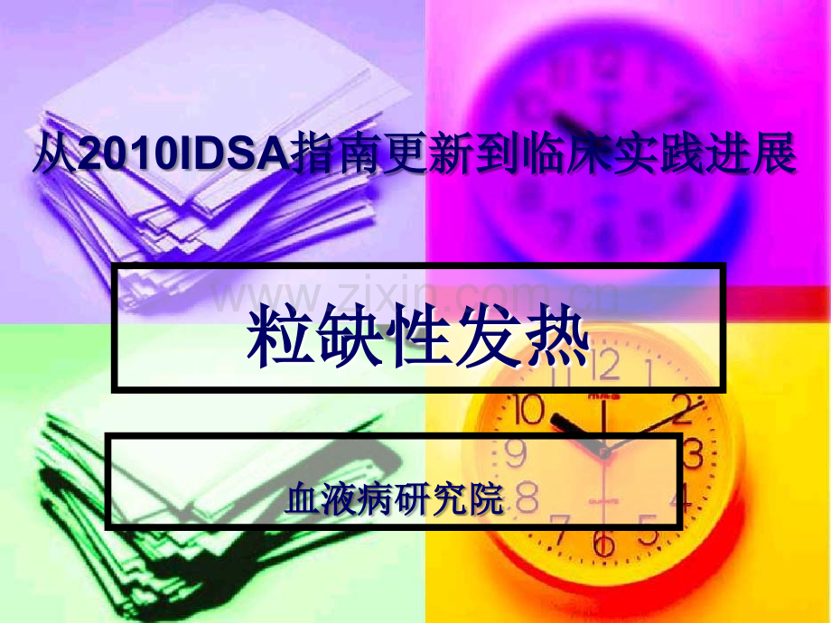 粒缺性发热2013.ppt_第1页