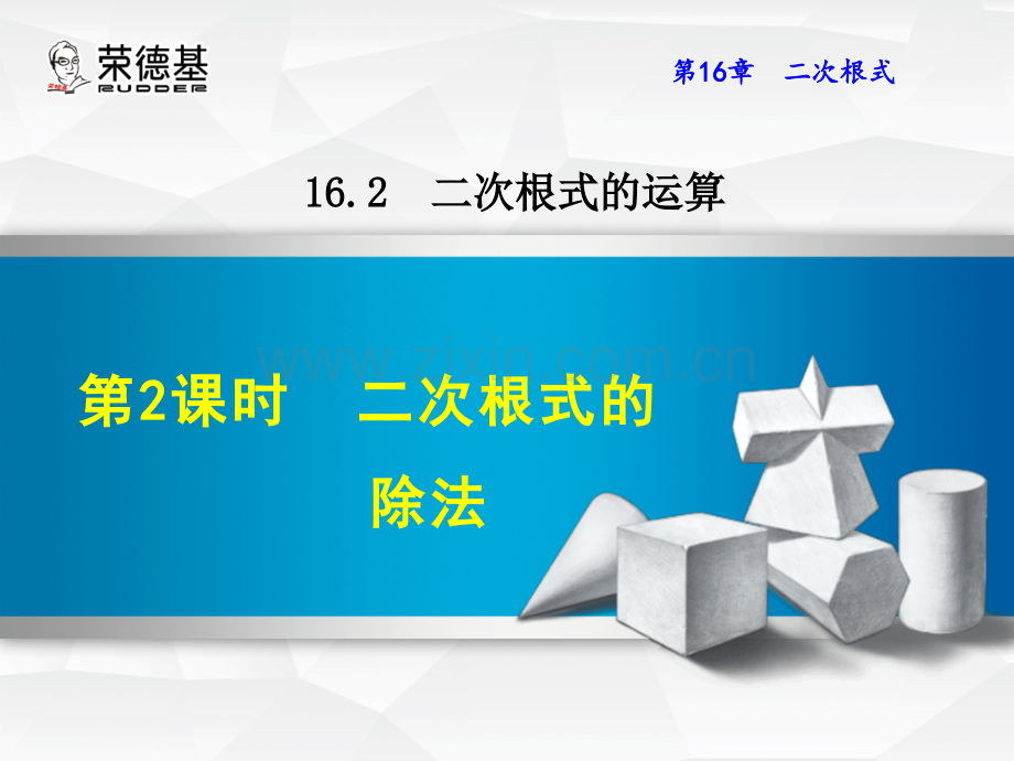 16.2.2--二次根式的除法-.ppt_第1页
