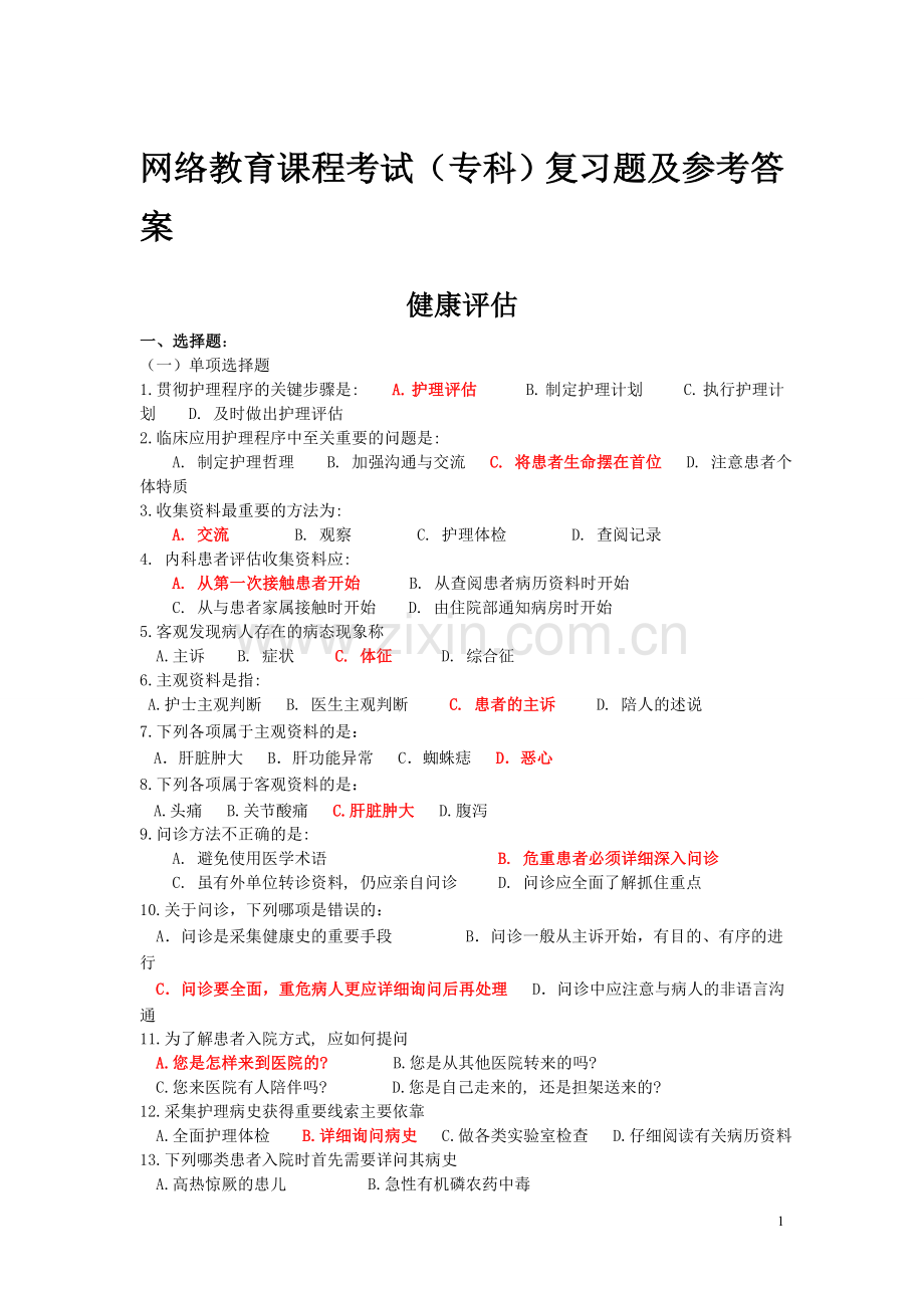 健康评估复习题及答案-(1).doc_第1页