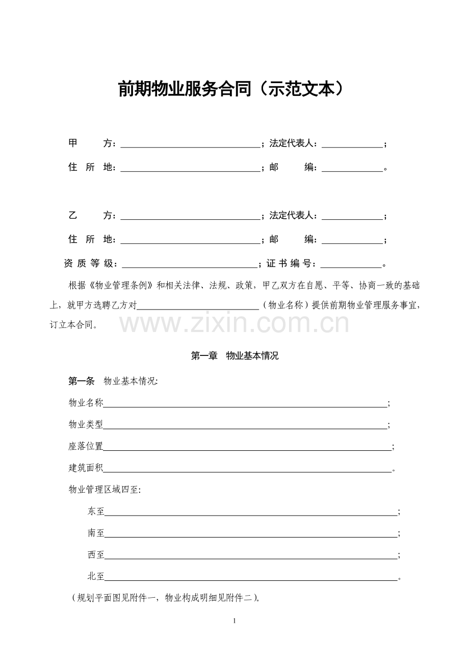 南通市前期物业合同示范文本.doc_第1页