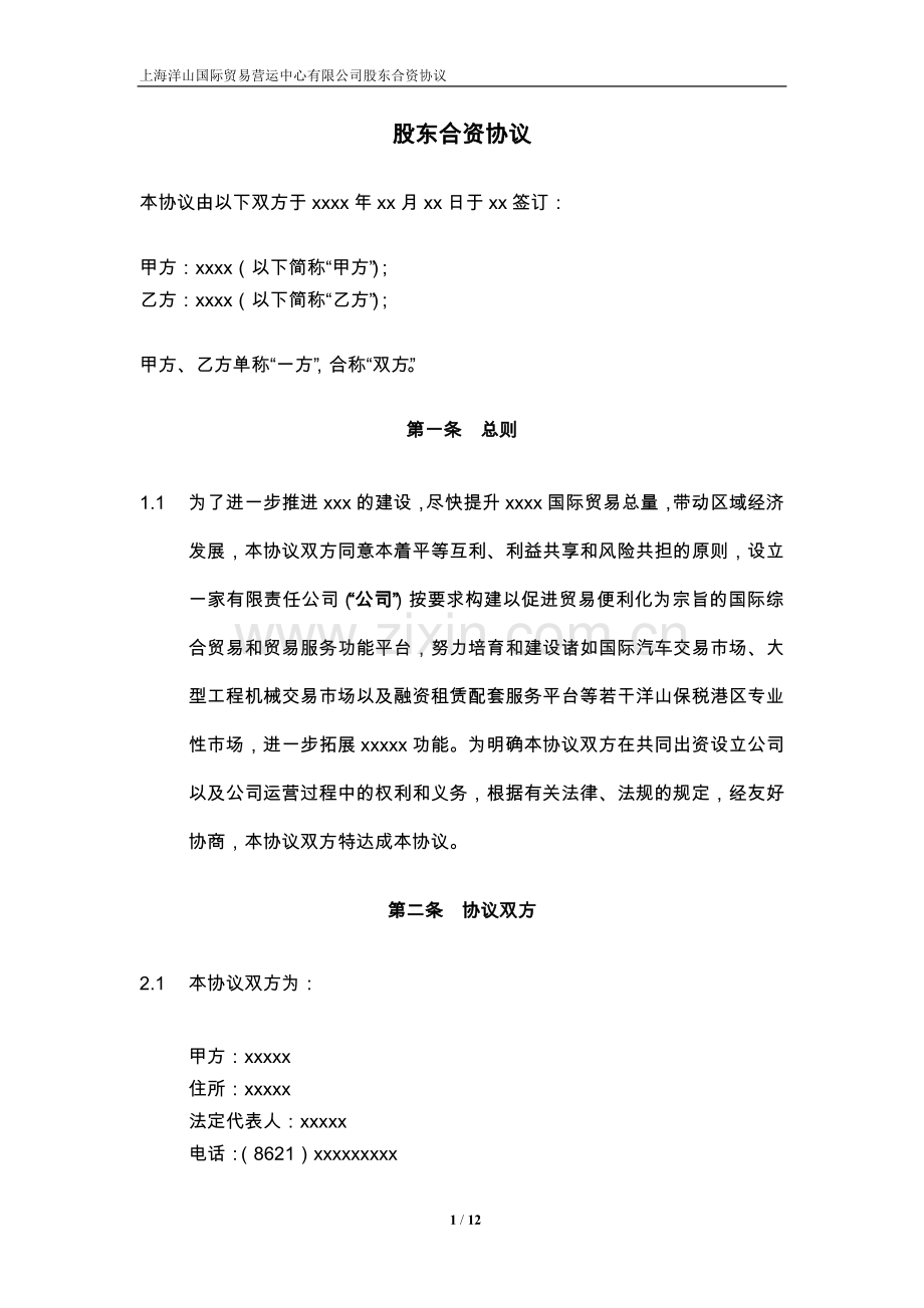 合资协议模板.doc_第1页