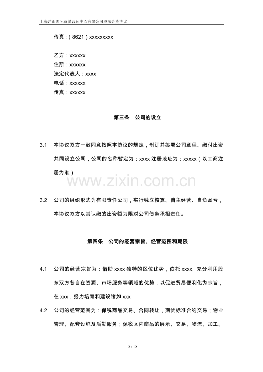 合资协议模板.doc_第2页