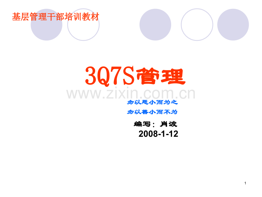 3Q7S管理运用--班长级.ppt_第1页