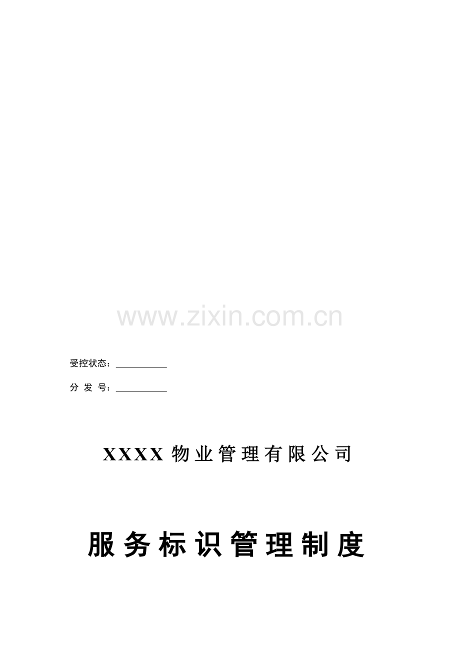 服务标识管理制度.doc_第1页