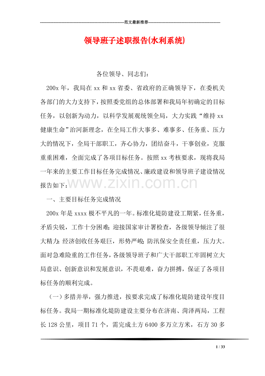 领导班子述职报告(水利系统).doc_第1页