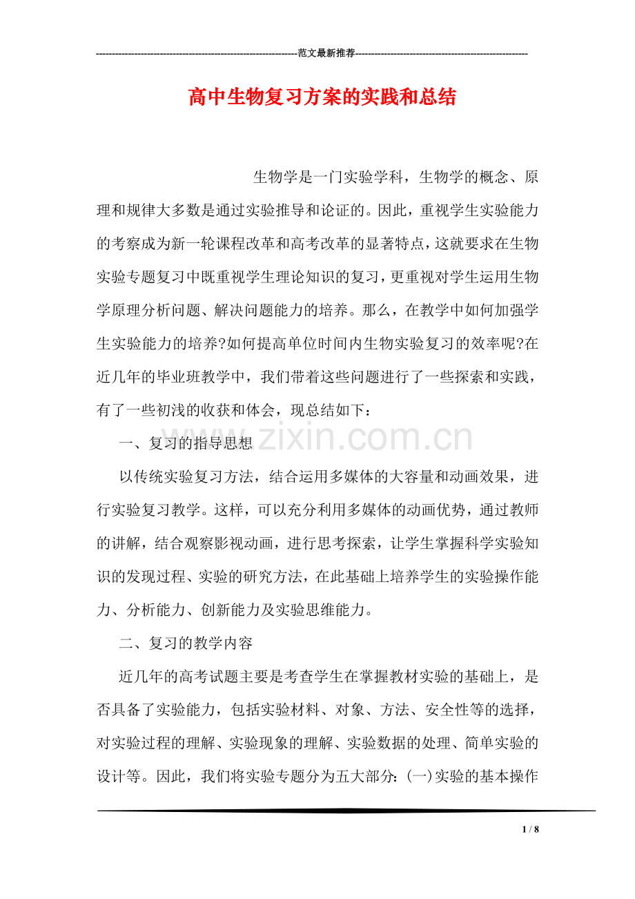 高中生物复习方案的实践和总结.doc_第1页