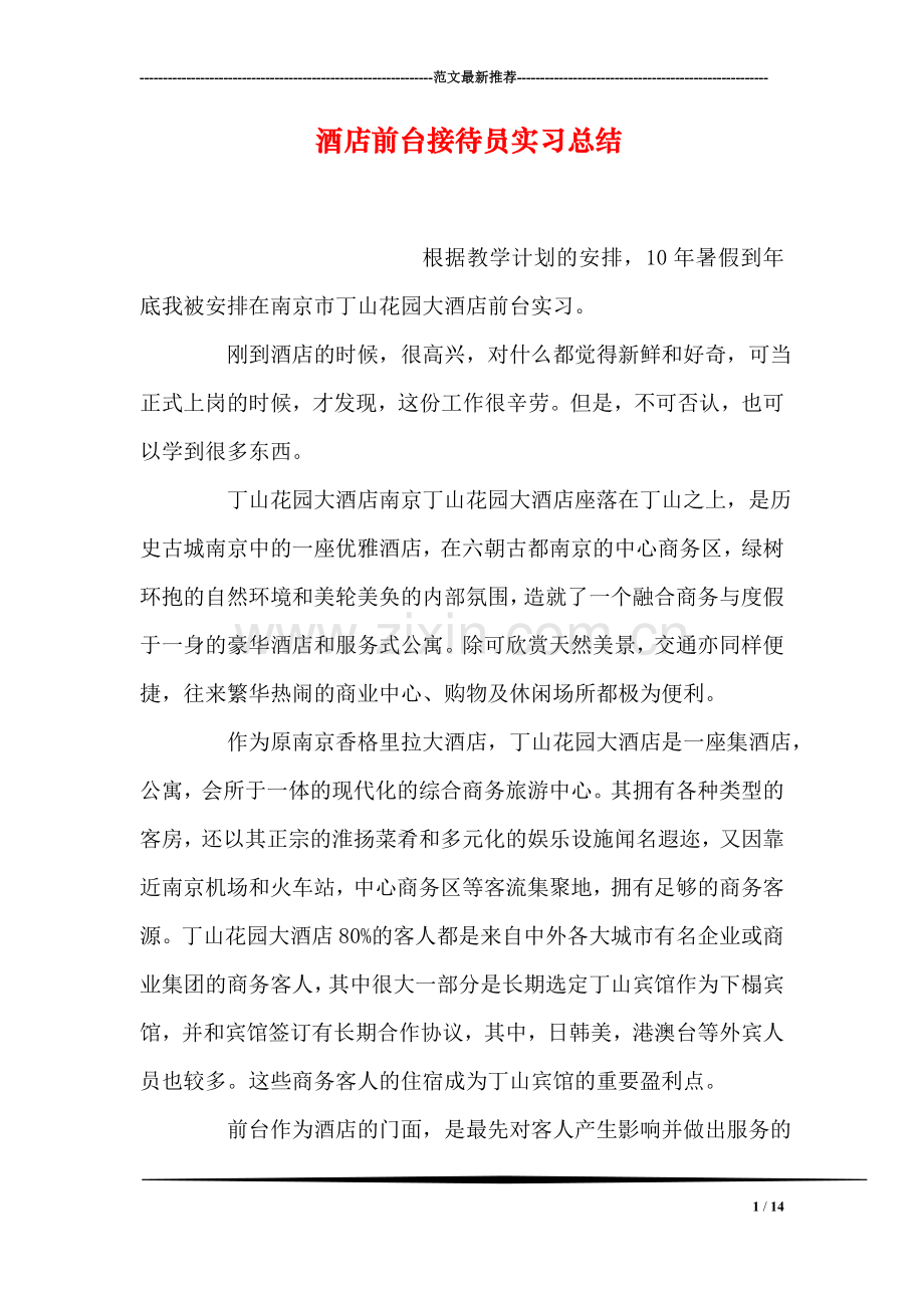 酒店前台接待员实习总结.doc_第1页