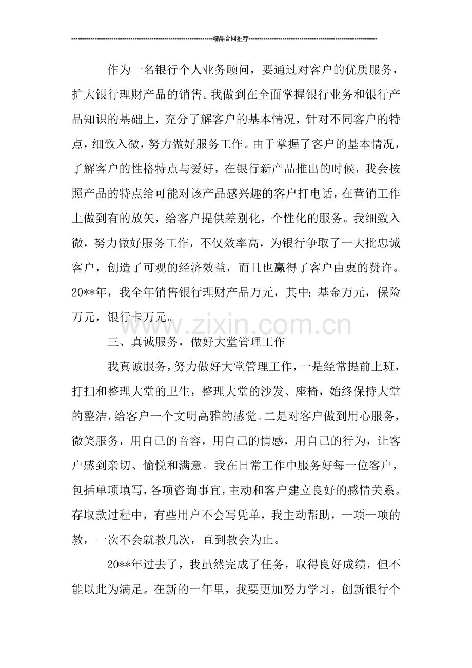 银行个人业务顾问年终小结1000字-工作总结.doc_第2页