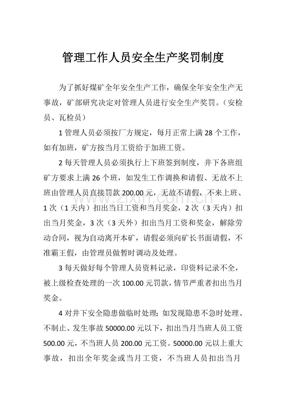 管理工作人员安全生产奖罚制度.doc_第1页
