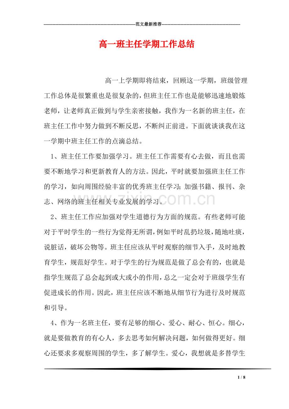 高一班主任学期工作总结.doc_第1页