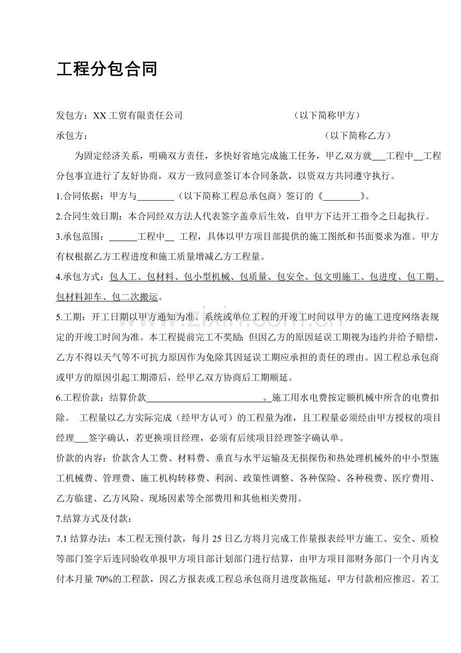 公司工程分包合同范本.doc_第1页