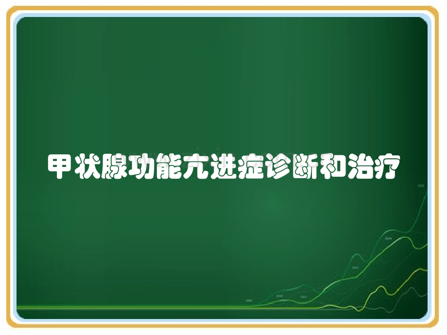 甲状腺功能亢进症诊断和治疗.pptx_第1页