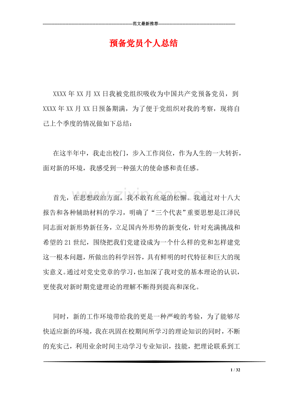 预备党员个人总结.doc_第1页
