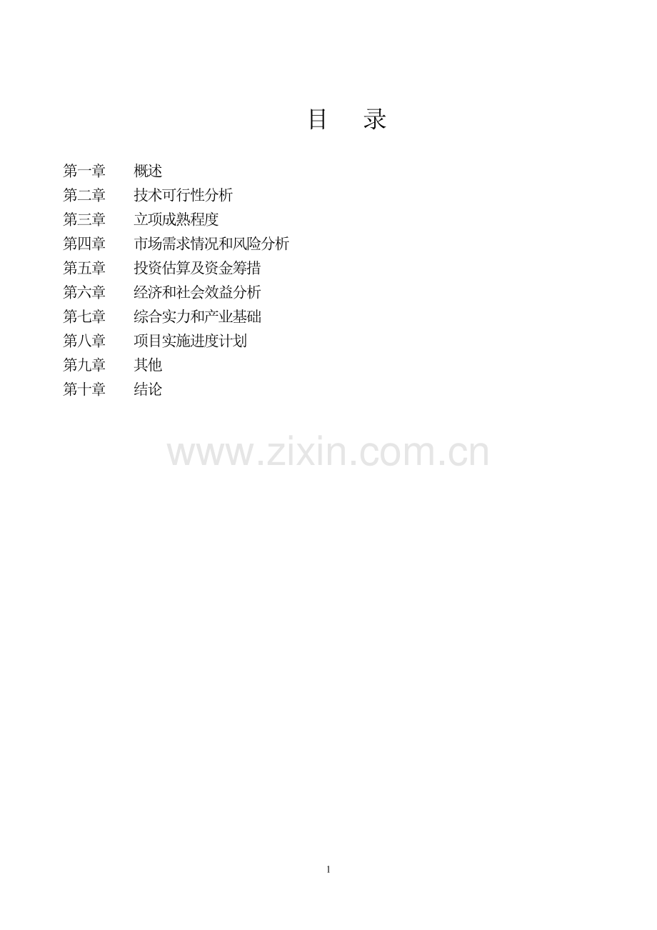 二万吨CO2项目可研报告.doc_第2页