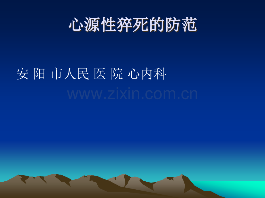 【2019年整理】心源性猝死的防范----jia.ppt_第1页