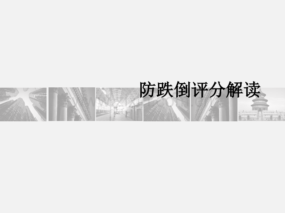 跌倒评分解读.ppt_第1页