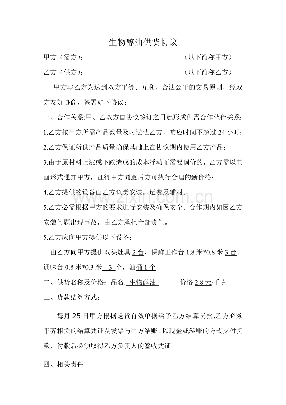 生物醇油终端供货合同协议范本.doc_第1页